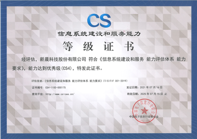 能力再獲認(rèn)可！新晨科技榮獲CS4級認(rèn)證，引領(lǐng)互聯(lián)網(wǎng)信息技術(shù)服務(wù)新高度
